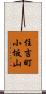住吉町小坂山 Scroll