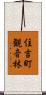 住吉町観音林 Scroll