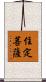住定菩薩 Scroll