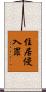 住居侵入罪 Scroll
