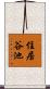 住居谷池 Scroll