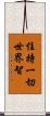 住持一切世界智 Scroll
