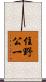 住野公一 Scroll