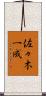 佐々木一成 Scroll