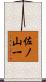 佐ノ山一 Scroll