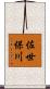 佐世保川 Scroll