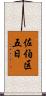 佐伯区五日 Scroll