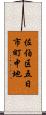 佐伯区五日市町中地 Scroll