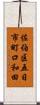 佐伯区五日市町口和田 Scroll