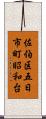 佐伯区五日市町昭和台 Scroll