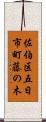 佐伯区五日市町藤の木 Scroll
