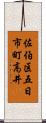 佐伯区五日市町高井 Scroll