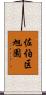 佐伯区旭園 Scroll
