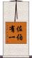 佐伯有一 Scroll