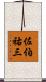 佐伯祐三 Scroll