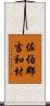 佐伯郡吉和村 Scroll