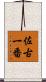 佐古一番 Scroll