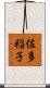 佐多稲子 Scroll