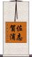佐志賀浦 Scroll