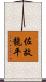 佐故龍平 Scroll