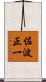 佐波正一 Scroll