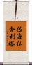 佐渡仏舎利塔 Scroll