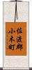 佐渡郡小木町 Scroll