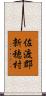 佐渡郡新穂村 Scroll