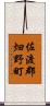 佐渡郡畑野町 Scroll