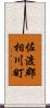佐渡郡相川町 Scroll