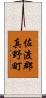 佐渡郡真野町 Scroll