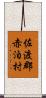 佐渡郡赤泊村 Scroll