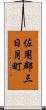 佐用郡三日月町 Scroll