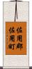 佐用郡佐用町 Scroll