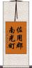 佐用郡南光町 Scroll