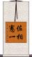 佐相憲一 Scroll