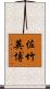 佐竹英博 Scroll