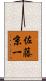 佐藤京一 Scroll