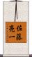 佐藤亮一 Scroll