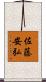 佐藤安弘 Scroll