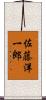 佐藤洋一郎 Scroll