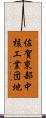 佐賀東部中核工業団地 Scroll