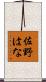 佐野はな Scroll