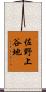 佐野上谷地 Scroll