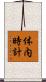 体内時計 Scroll