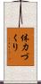 体力づくり Scroll