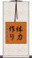 体力作り Scroll