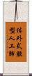 体外式膜型人工肺 Scroll
