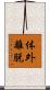体外離脱 Scroll