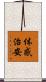 体感治安 Scroll
